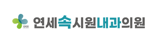연세속시원내과의원