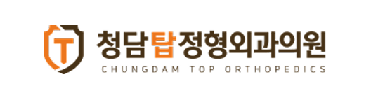 청담탑정형외과의원
