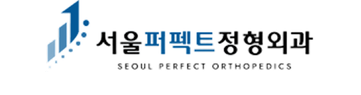 서울퍼펙트정형외과
