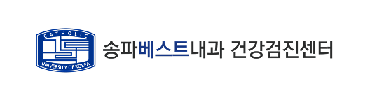 송파베스트내과 건강검진센터
