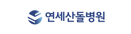연세산돌병원
