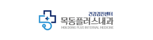 목동플러스내과