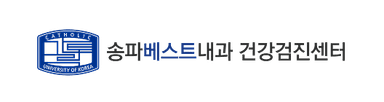 송파베스트내과 건강검진센터